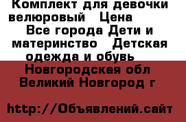 Комплект для девочки велюровый › Цена ­ 365 - Все города Дети и материнство » Детская одежда и обувь   . Новгородская обл.,Великий Новгород г.